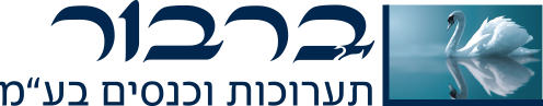 ברבור תערוכות וכנסים בע"מ